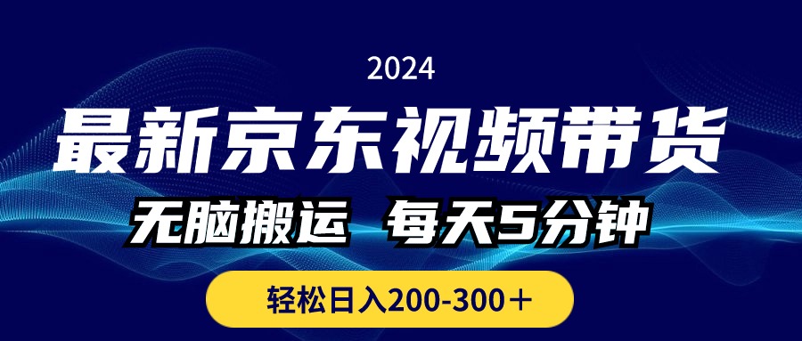 最新京东视频带货，无脑搬运，每天5分钟 ， 轻松日入200-300＋-游侠网