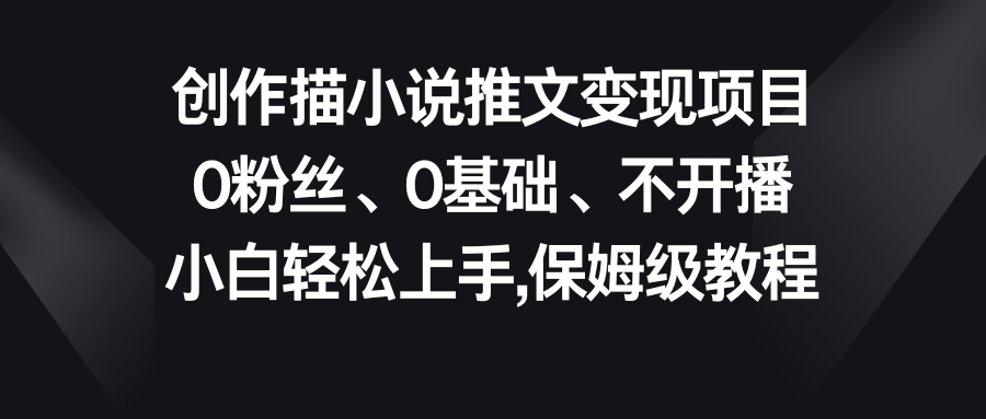 小说推文变现项目，0粉丝、0基础、不开播、小白轻松上手，保姆级教程-专业网站源码、源码下载、源码交易、php源码服务平台-游侠网