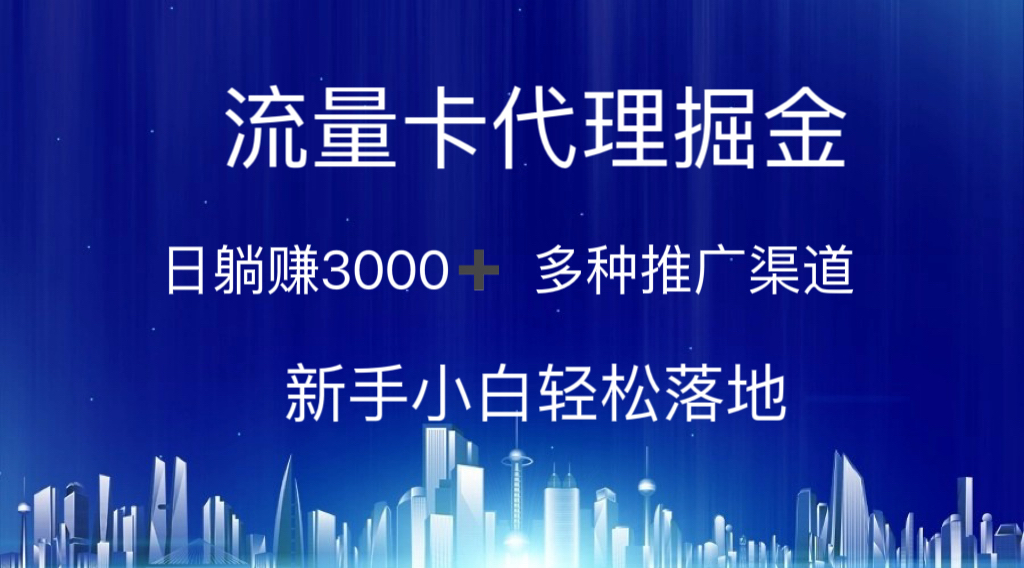 流量卡代理掘金 日躺赚3000+ 多种推广渠道 新手小白轻松落地-游侠网