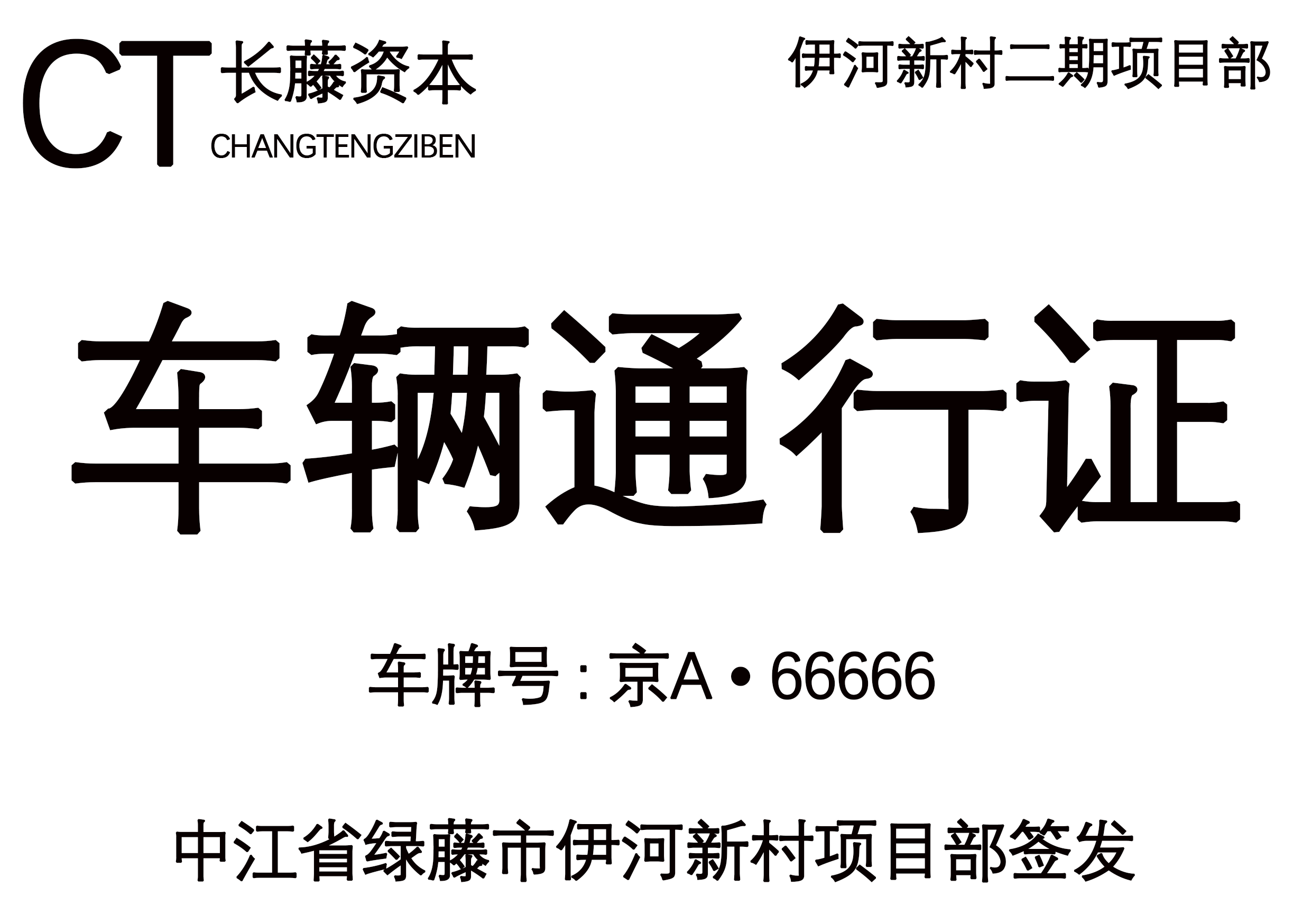 2021 年电视剧同款车辆通行证 psd 源码