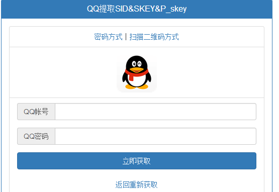 两种方式登录QQ空间提取SKEY&P_skey源码-轨迹网