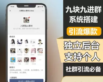 TP修改版付费进群系统-专业网站源码、源码下载、源码交易、php源码服务平台-游侠网