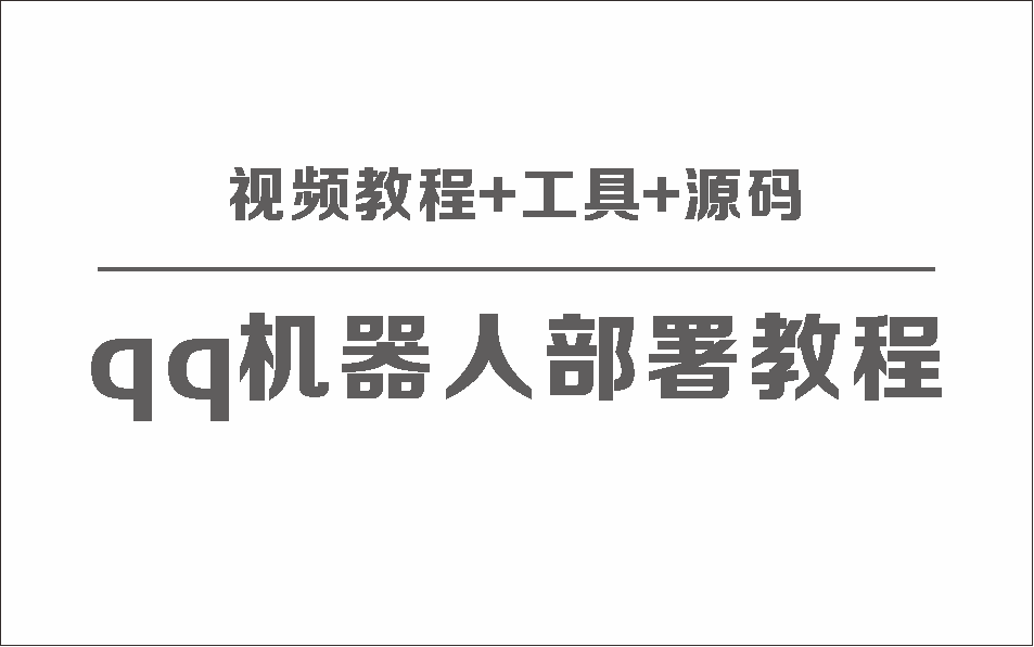 QQ机器人部署保姆级视频教程+工具+源码-专业网站源码、源码下载、源码交易、php源码服务平台-游侠网