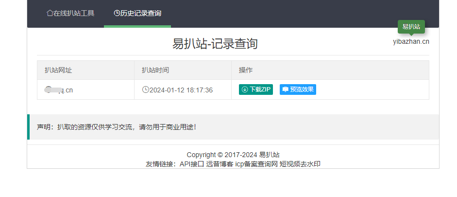 在线扒站网 PHP 源码 - 在线扒站工具网站源码 - 一键扒取网站源代码