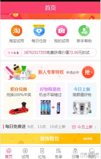 58商铺全新UI试客试用平台网站php源码_完整版-专业网站源码、源码下载、源码交易、php源码服务平台-游侠网