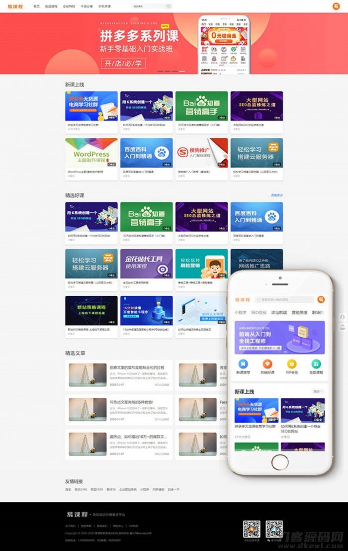织梦内核PHP在线教育知识付费课程分销网站源码 带手机端+集成支付功能-游侠网