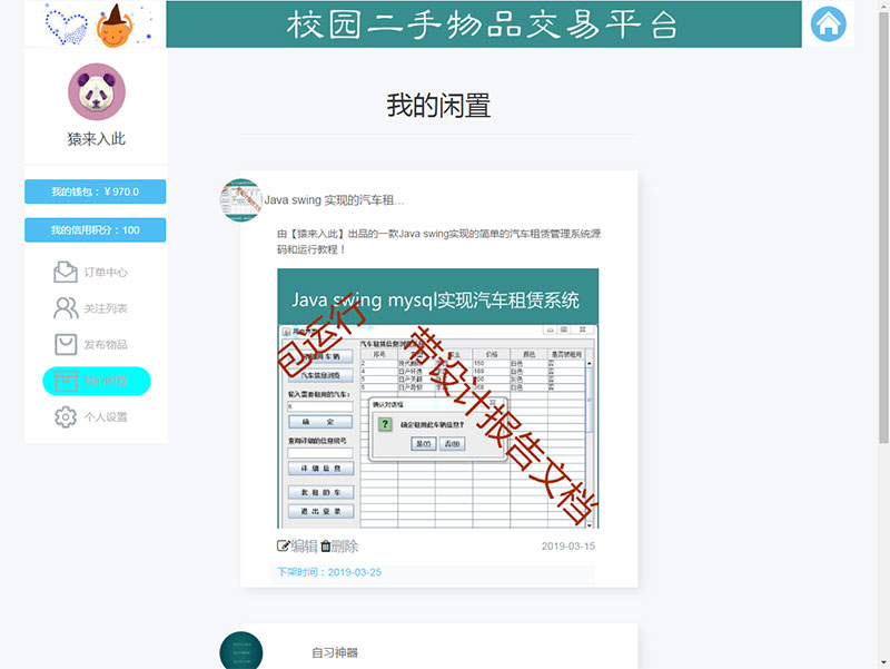 图片[12]-jsp+ssm+mysql校园二手市场交易平台源码 带视频教程-游侠网