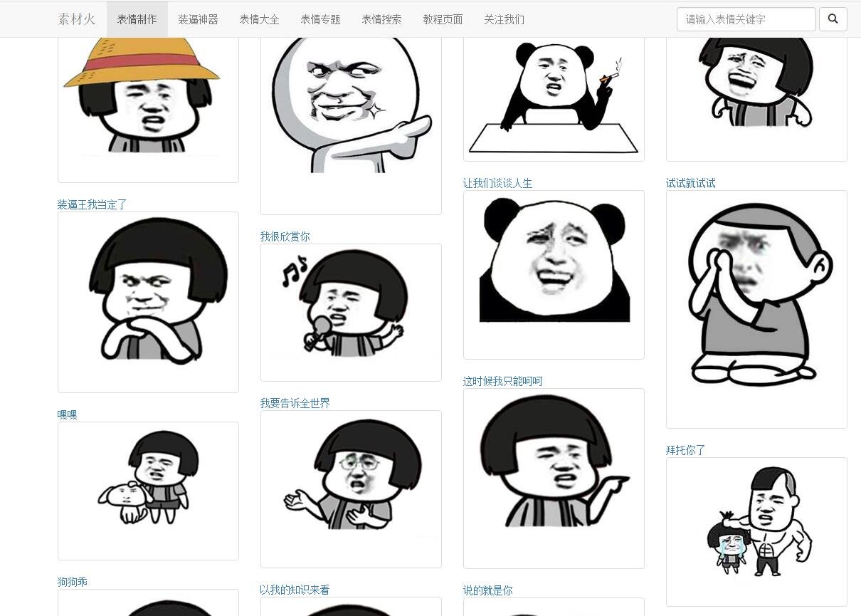 PHP搞笑装逼文字表情在线制作网站源码-专业网站源码、源码下载、源码交易、php源码服务平台-游侠网