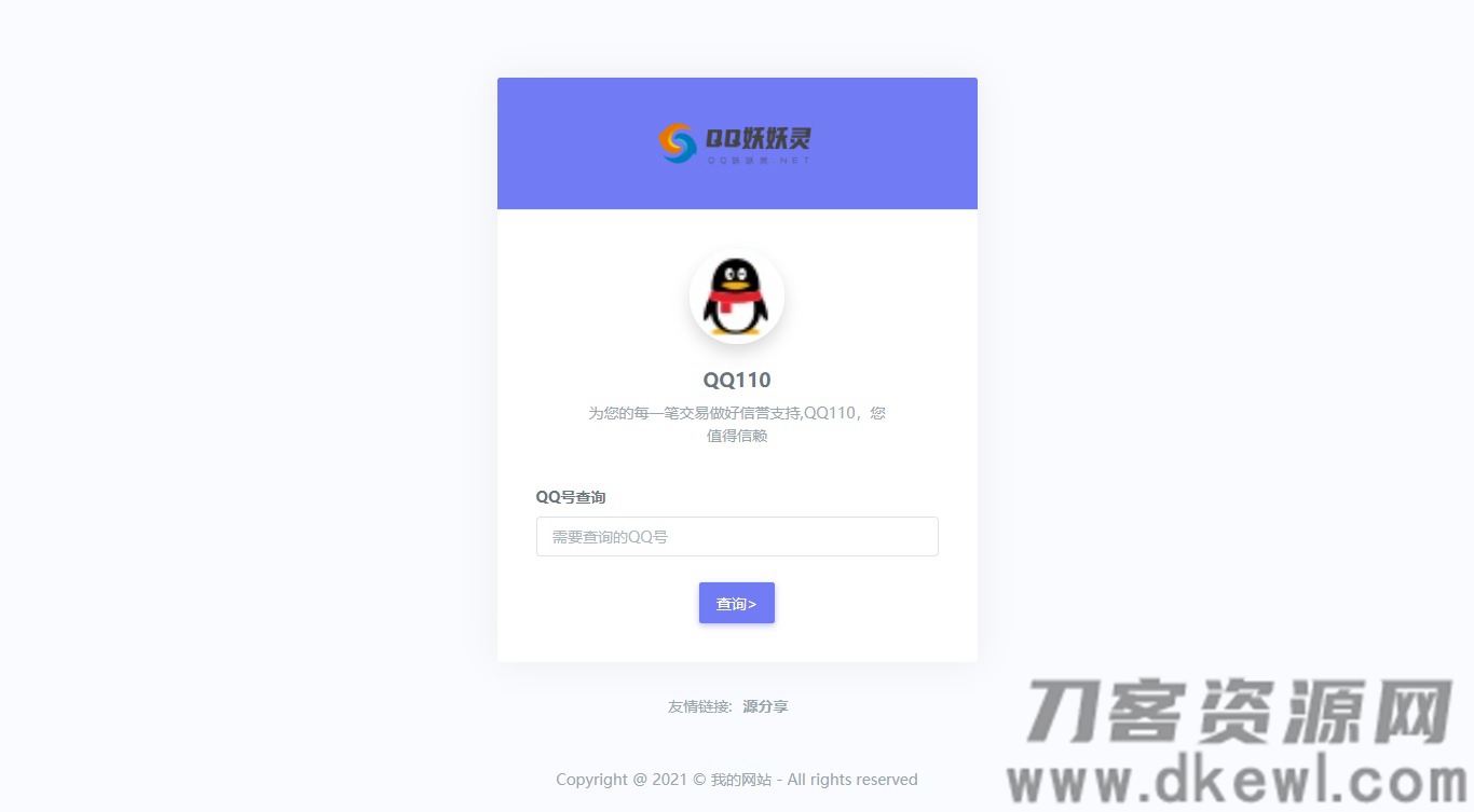 妖妖灵V1.0 | 全新QQ信誉分查询平台程序-专业网站源码、源码下载、源码交易、php源码服务平台-游侠网