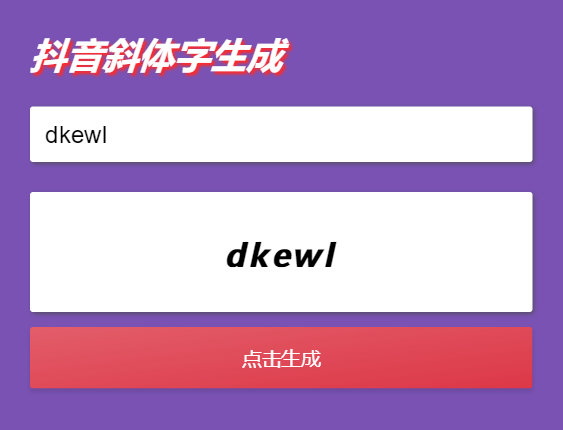 抖音斜字体加粗昵称生成源码-专业网站源码、源码下载、源码交易、php源码服务平台-游侠网