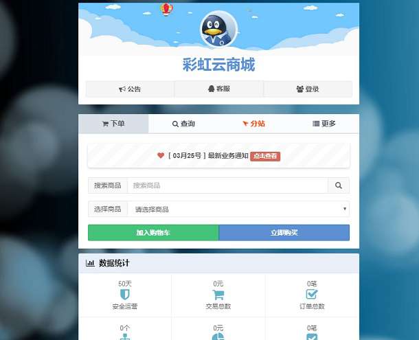 彩虹云发卡商城系统最新6.6免授权版/自动发卡源码-专业网站源码、源码下载、源码交易、php源码服务平台-游侠网