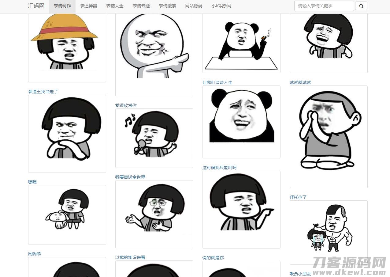 PHP熊猫头图片表情斗图生成源码-专业网站源码、源码下载、源码交易、php源码服务平台-游侠网