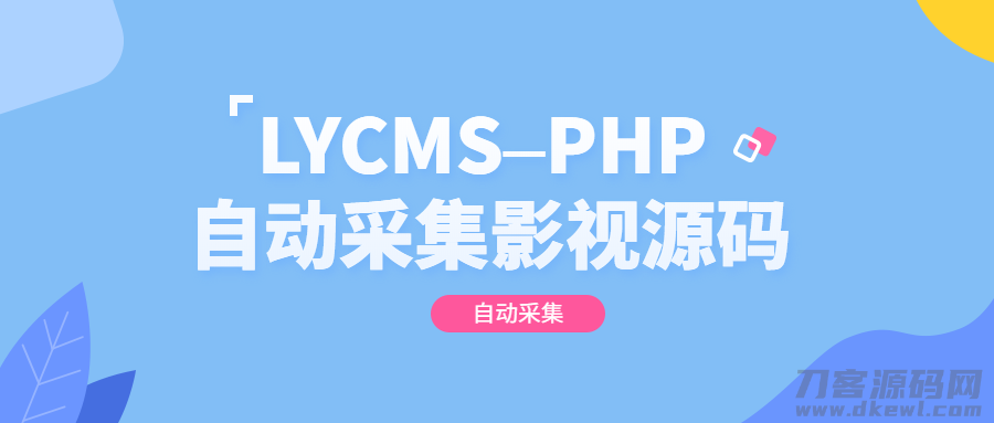 LYCMS–PHP自动采集影视程序源码-轨迹网