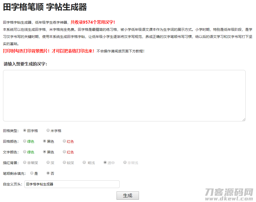 小学生练字神器|字帖生成器在线生成PHP源码-专业网站源码、源码下载、源码交易、php源码服务平台-游侠网