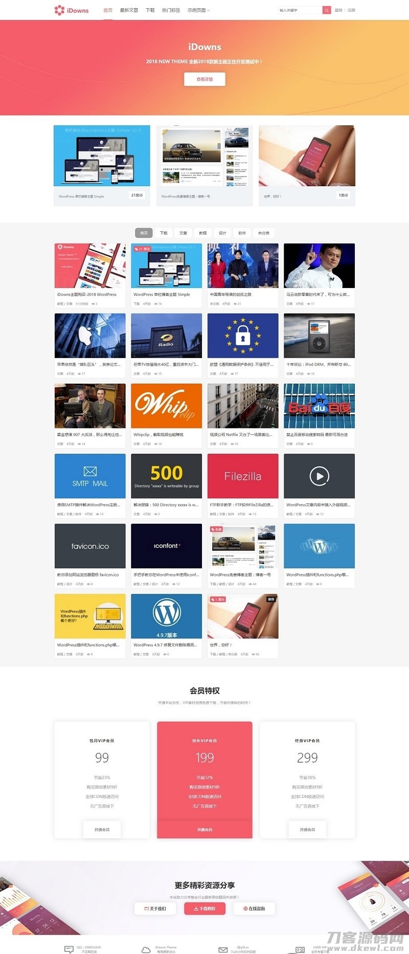 WordPress主题：最新版iDowns-v1.8.3 无缝对接erphpdown会员中心+在线充值+VIP开通+卡密插件-专业网站源码、源码下载、源码交易、php源码服务平台-游侠网