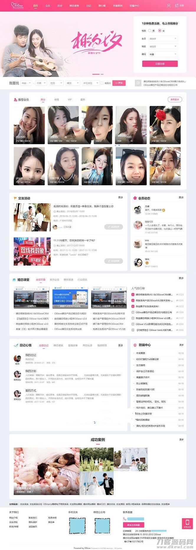 php粉红色婚恋交友网网站源码V6.0-专业网站源码、源码下载、源码交易、php源码服务平台-游侠网