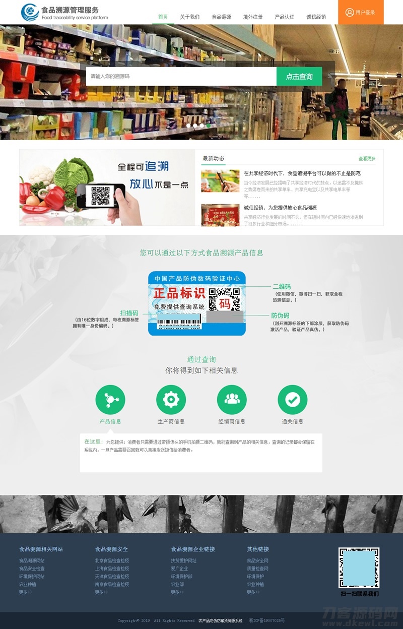 php农产品防伪追溯系统源码-专业网站源码、源码下载、源码交易、php源码服务平台-游侠网