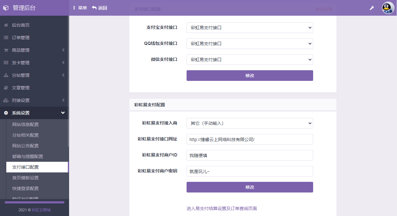 彩虹代刷6.7.5免授权无后版本（同步更新）-专业网站源码、源码下载、源码交易、php源码服务平台-游侠网