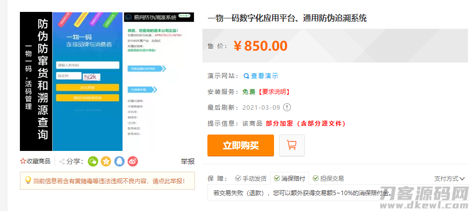 防伪追溯系统|产品溯源系统|微商城溯源系统|工业产品追溯|食品追溯|一物一码数字化应用平台-专业网站源码、源码下载、源码交易、php源码服务平台-游侠网