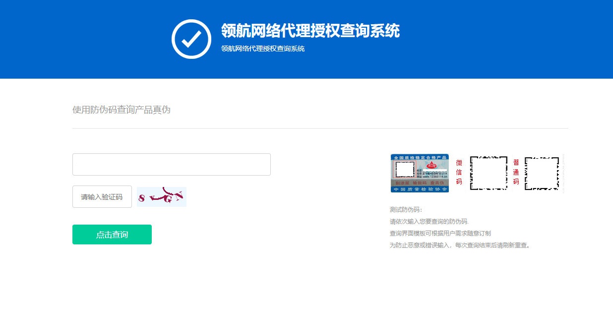 防伪和代{过}{滤}理授权查询系统网站源码V1.3-专业网站源码、源码下载、源码交易、php源码服务平台-游侠网