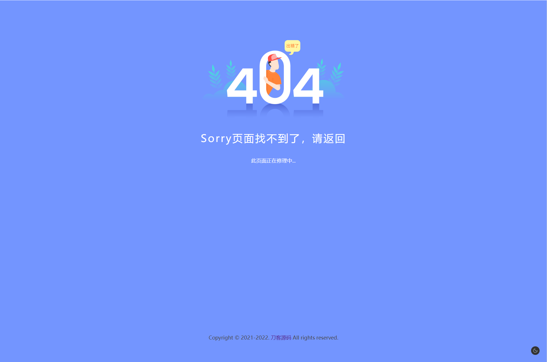 2022新版简约好看的404网站维护页面-轨迹网