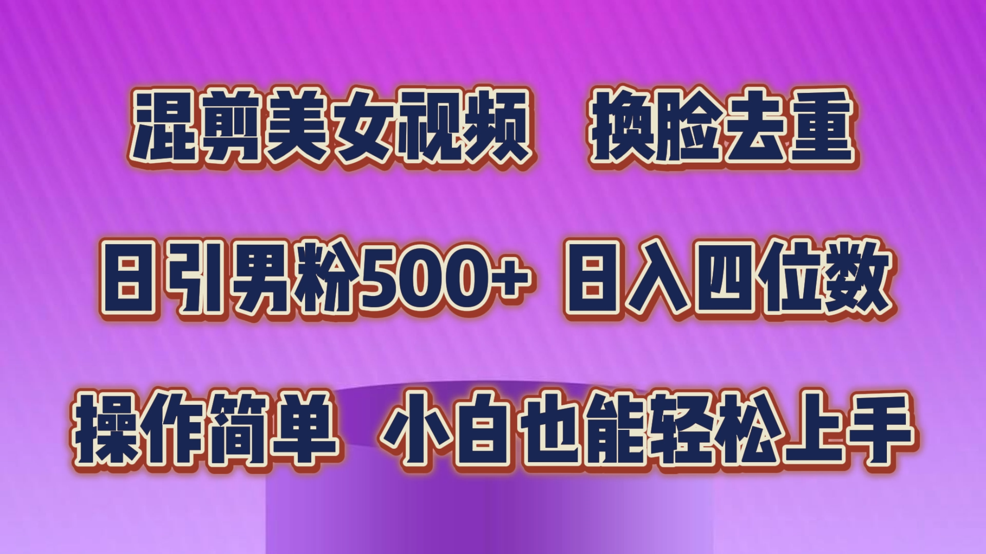 混剪美女视频，换脸去重，轻松过原创，日引色粉500+，操作简单，小白也能轻松上手-专业网站源码、源码下载、源码交易、php源码服务平台-游侠网