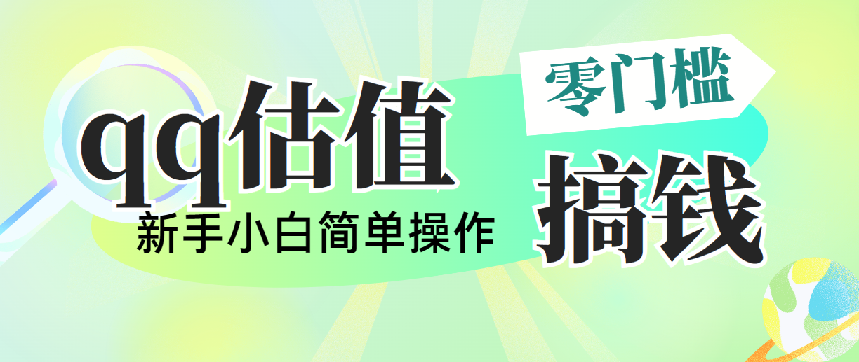 靠qq估值直播，多平台操作，适合小白新手的项目，日入500+没有问题-专业网站源码、源码下载、源码交易、php源码服务平台-游侠网