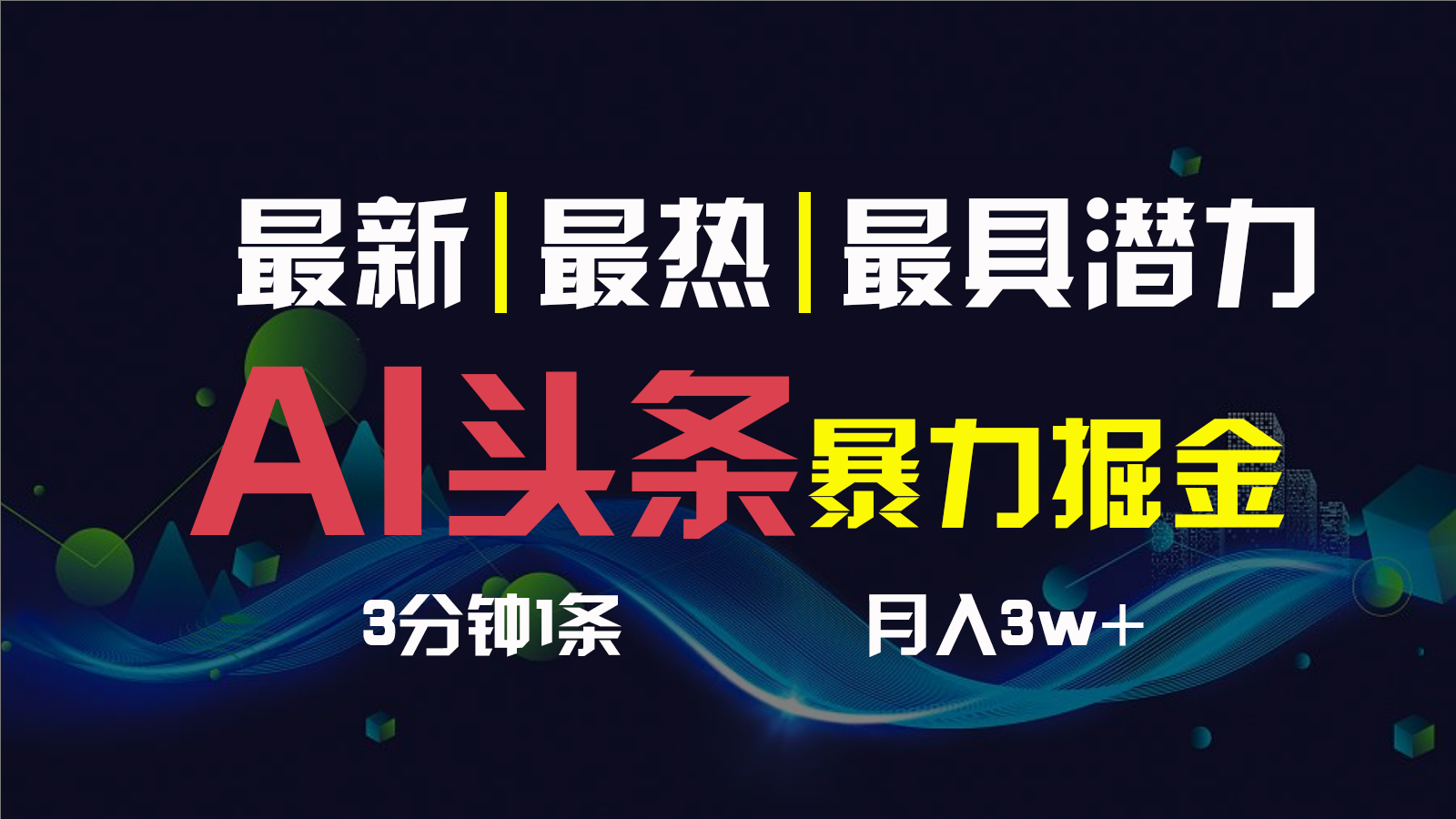 AI撸头条3天必起号，一键多渠道分发，复制粘贴保守月入1W+-专业网站源码、源码下载、源码交易、php源码服务平台-游侠网