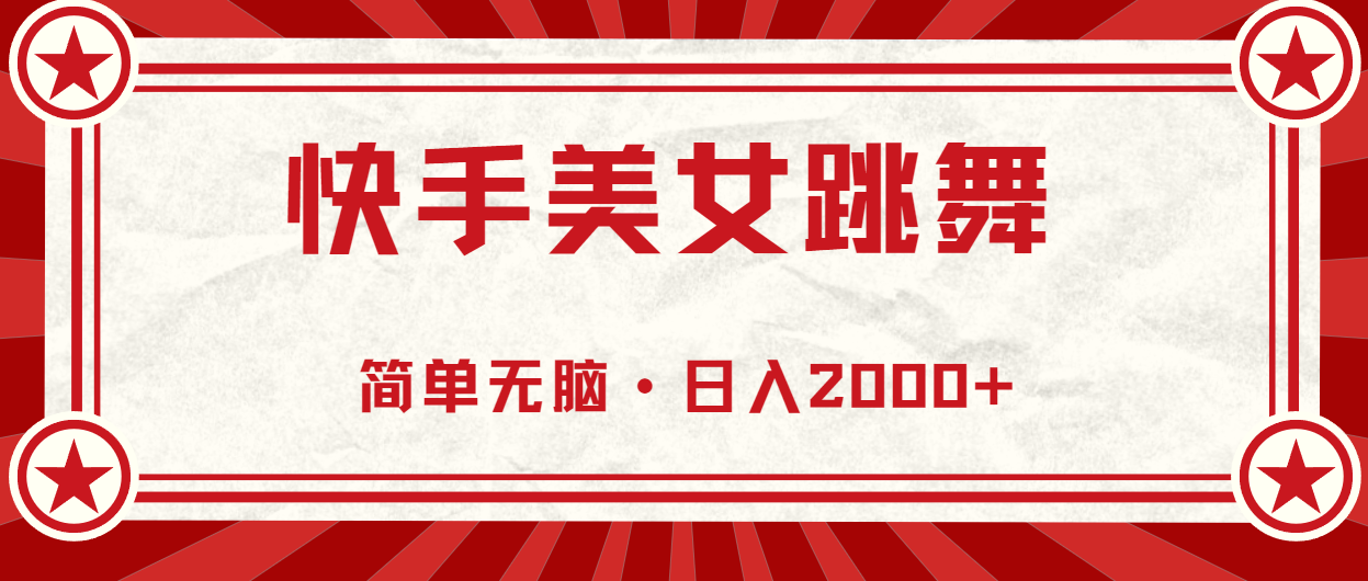 快手美女跳舞，简单无脑，轻轻松松日入2000+-专业网站源码、源码下载、源码交易、php源码服务平台-游侠网