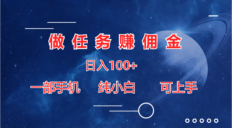 做任务赚佣金日入100+，一部手机纯小白即可上手-专业网站源码、源码下载、源码交易、php源码服务平台-游侠网