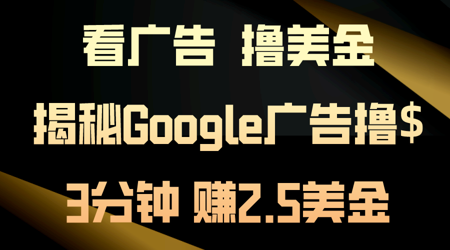 看广告，撸美金！3分钟赚2.5美金！日入200美金不是梦！揭秘Google广告撸$-专业网站源码、源码下载、源码交易、php源码服务平台-游侠网