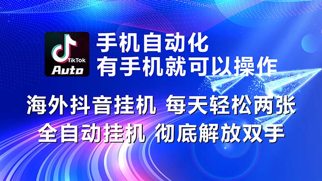 海外抖音挂机，每天轻松两三张，全自动挂机，彻底解放双手！-游侠网