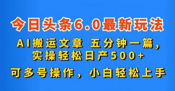 今日头条6.0最新玩法，AI搬运文章，可多号操作，小白轻松上手-专业网站源码、源码下载、源码交易、php源码服务平台-游侠网