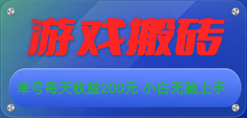 游戏全自动搬砖，单号每天收益200元 小白无脑上手-专业网站源码、源码下载、源码交易、php源码服务平台-游侠网