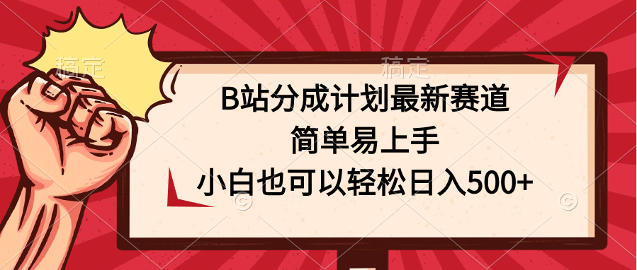 B站分成计划最新赛道，简单易上手，小白也可以轻松日入500+-游侠网