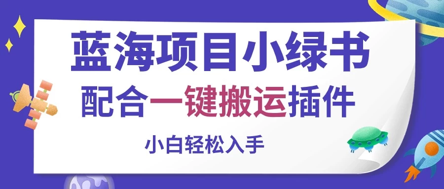 蓝海项目小绿书，配合一键搬运插件，小白轻松入手-专业网站源码、源码下载、源码交易、php源码服务平台-游侠网