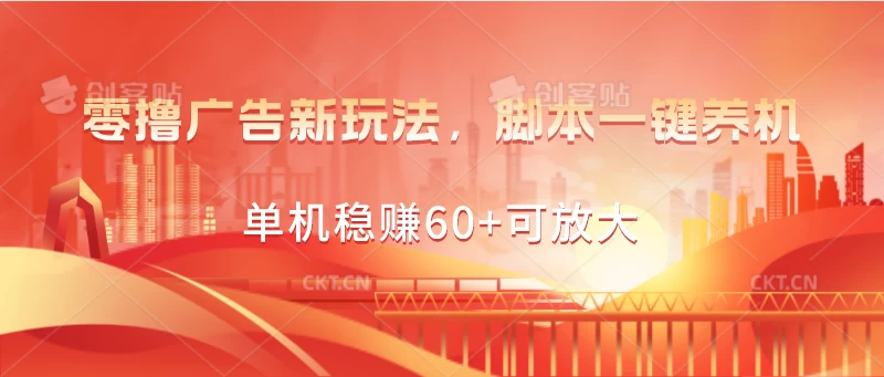 零撸广告新玩法，脚本一键养机，单机稳赚60+可放大-专业网站源码、源码下载、源码交易、php源码服务平台-游侠网