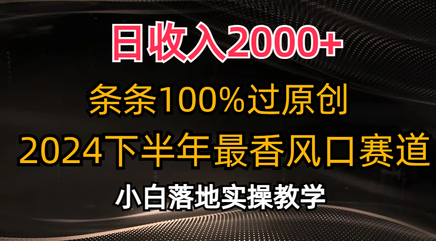 日收入2000+，条条100%过原创，2024下半年最香风口赛道，小白轻松上手-游侠网