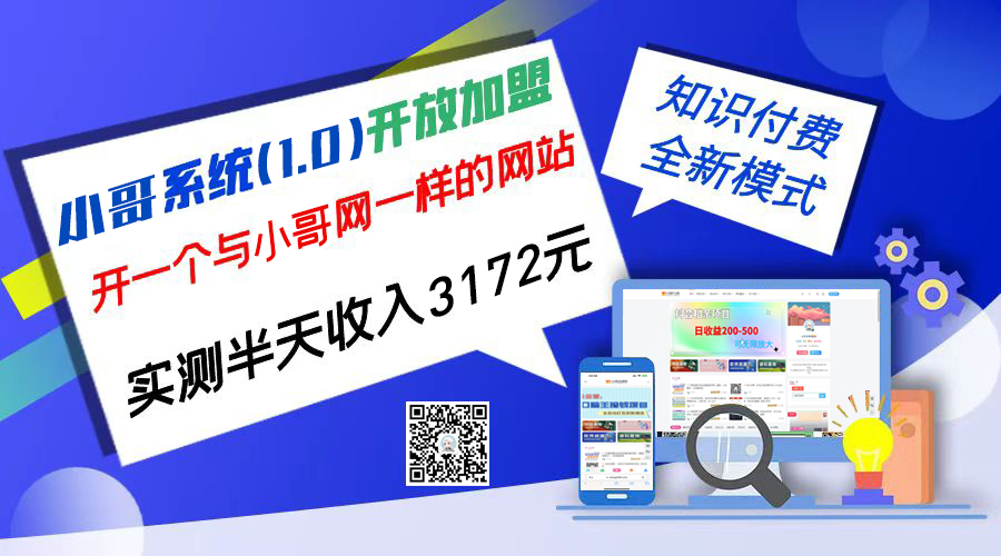 独家项目：小哥资源网开放加盟,资源免费对接实测一天收入2000+-专业网站源码、源码下载、源码交易、php源码服务平台-游侠网