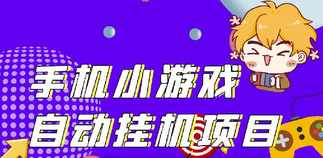 单窗口日15-20,最新PG助手小游戏挂机薅羊毛项目!￼-专业网站源码、源码下载、源码交易、php源码服务平台-游侠网