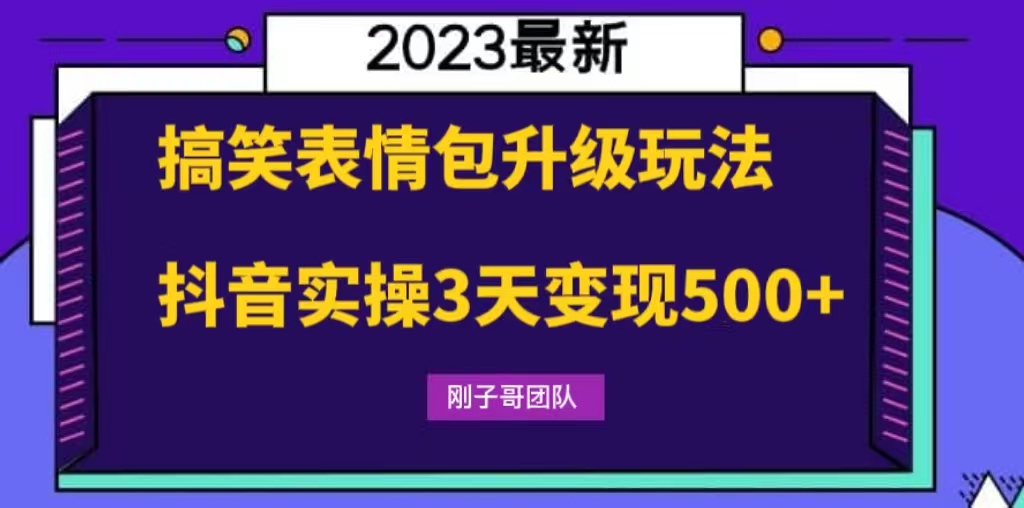 搞笑表情包升级玩法，简单操作，抖音实操3天变现500+-专业网站源码、源码下载、源码交易、php源码服务平台-游侠网