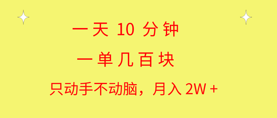 一天10 分钟 一单几百块 简单无脑操作 月入2W+教学-专业网站源码、源码下载、源码交易、php源码服务平台-游侠网