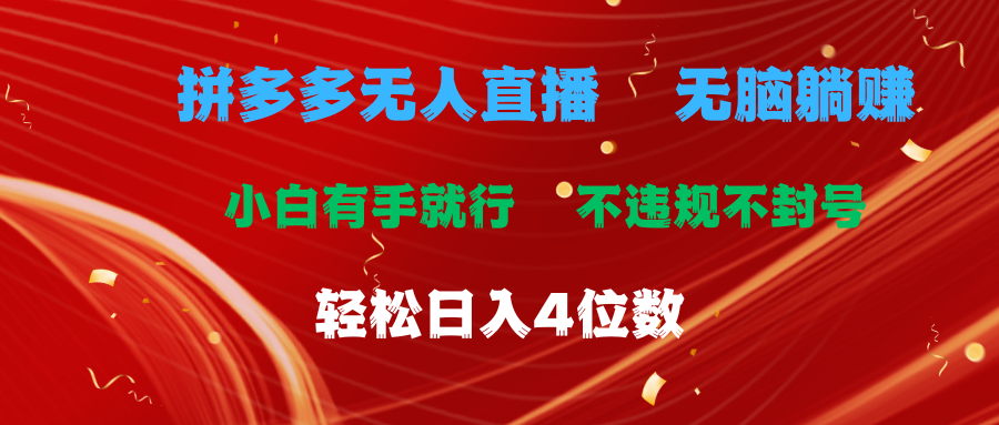 拼多多无人直播 无脑躺赚小白有手就行 不违规不封号轻松日入4位数-专业网站源码、源码下载、源码交易、php源码服务平台-游侠网