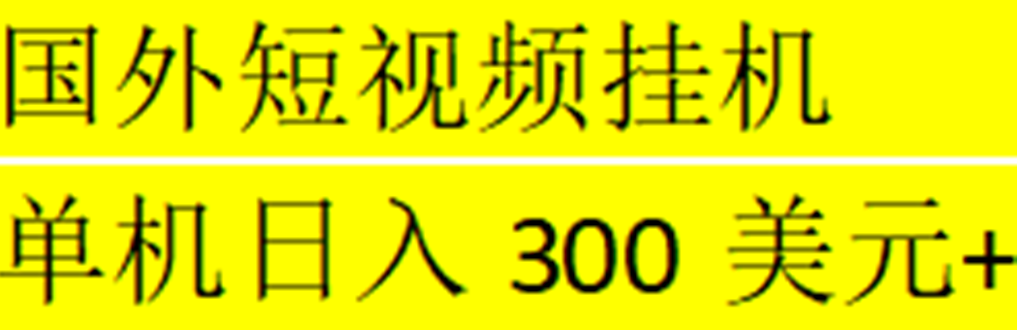 海外暴力短视频挂机全自动撸美金 单机日入300美元+【脚本免费+一对一指导】-专业网站源码、源码下载、源码交易、php源码服务平台-游侠网