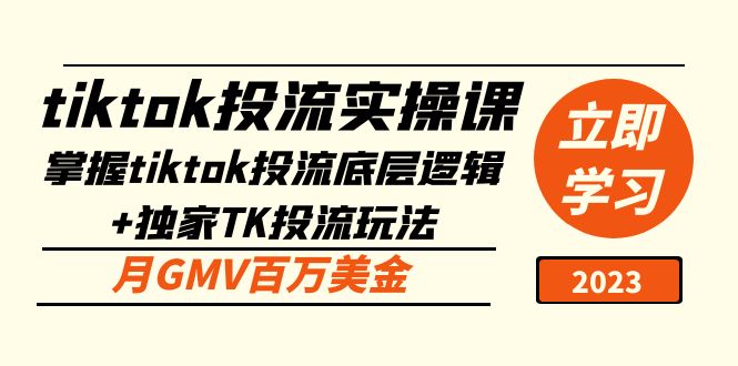 tiktok投流实操课：掌握tiktok投流底层逻辑+独家TK投流玩法 月GMV百万美金-专业网站源码、源码下载、源码交易、php源码服务平台-游侠网