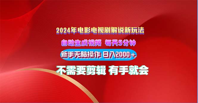 2024电影解说新玩法 自动生成视频 每天三分钟 小白无脑操作 日入2000+-专业网站源码、源码下载、源码交易、php源码服务平台-游侠网