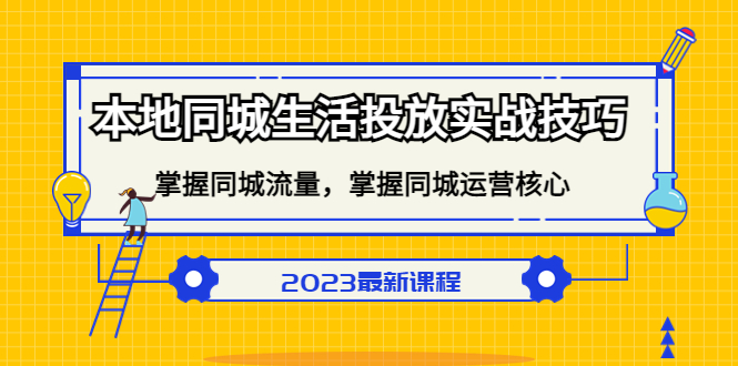 本地同城生活投放实战技巧，掌握-同城流量，掌握-同城运营核心！-专业网站源码、源码下载、源码交易、php源码服务平台-游侠网