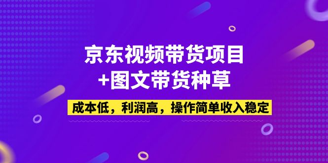 京东视频带货项目+图文带货种草，成本低，利润高，操作简单收入稳定-专业网站源码、源码下载、源码交易、php源码服务平台-游侠网