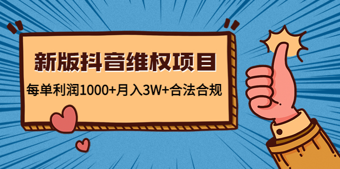 新版抖音维全项目：每单利润1000+月入3W+合法合规！-专业网站源码、源码下载、源码交易、php源码服务平台-游侠网