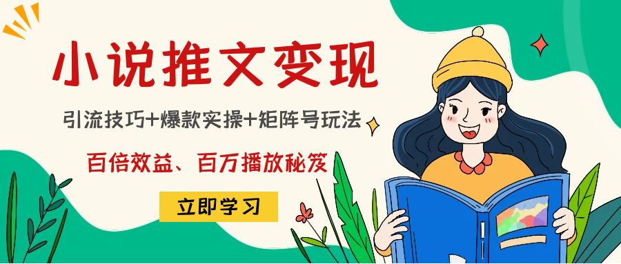 小说推文训练营：引流技巧+爆款实操+矩阵号玩法，百倍效益、百万播放秘笈-专业网站源码、源码下载、源码交易、php源码服务平台-游侠网